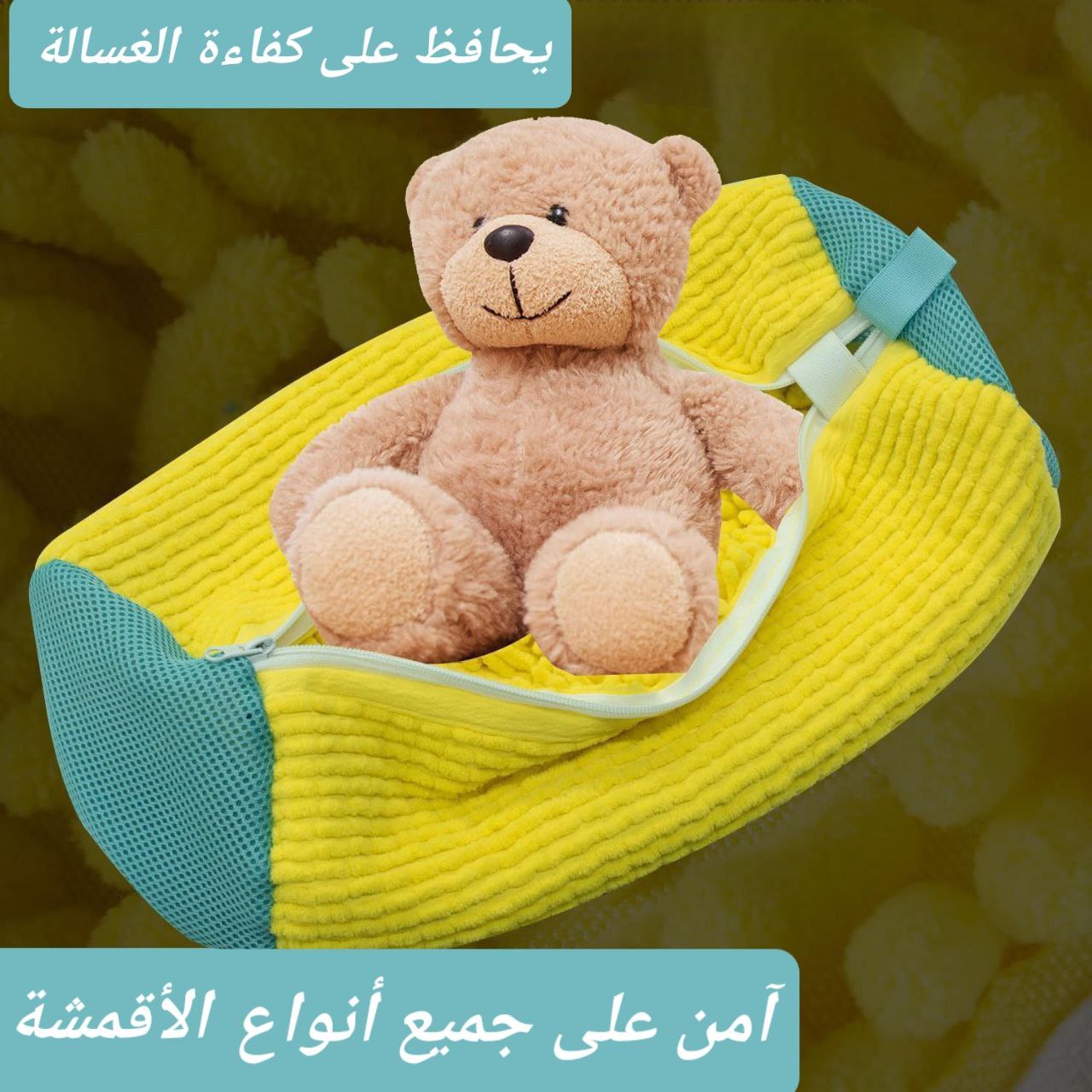 كيس الغسالة